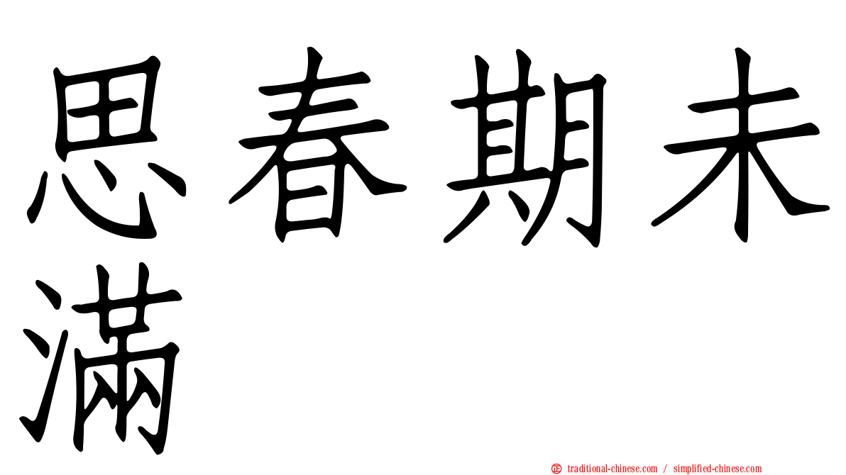 思春期未滿