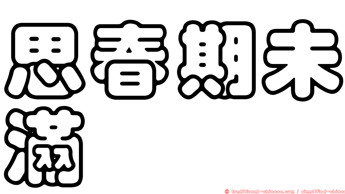 思春期未滿
