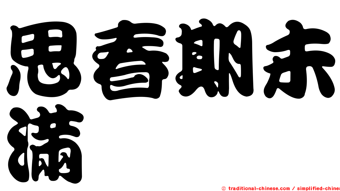 思春期未滿
