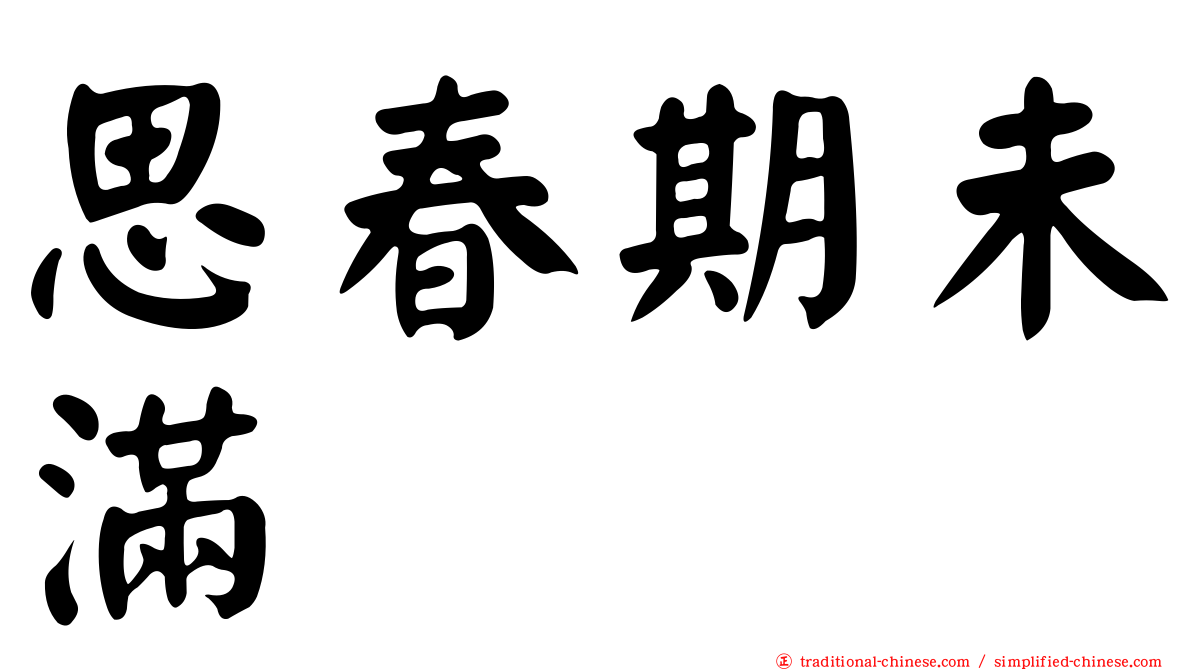 思春期未滿