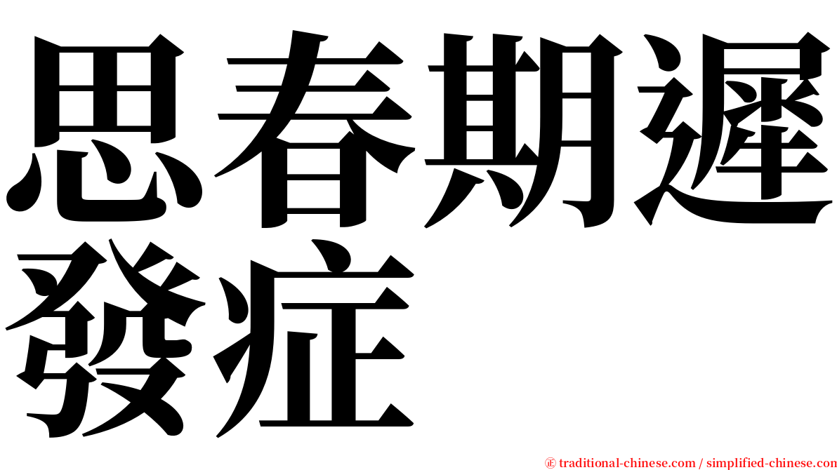 思春期遲發症 serif font