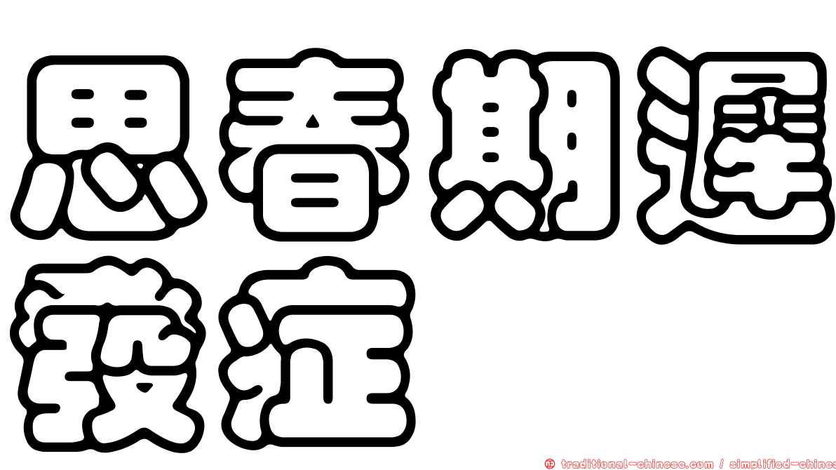 思春期遲發症