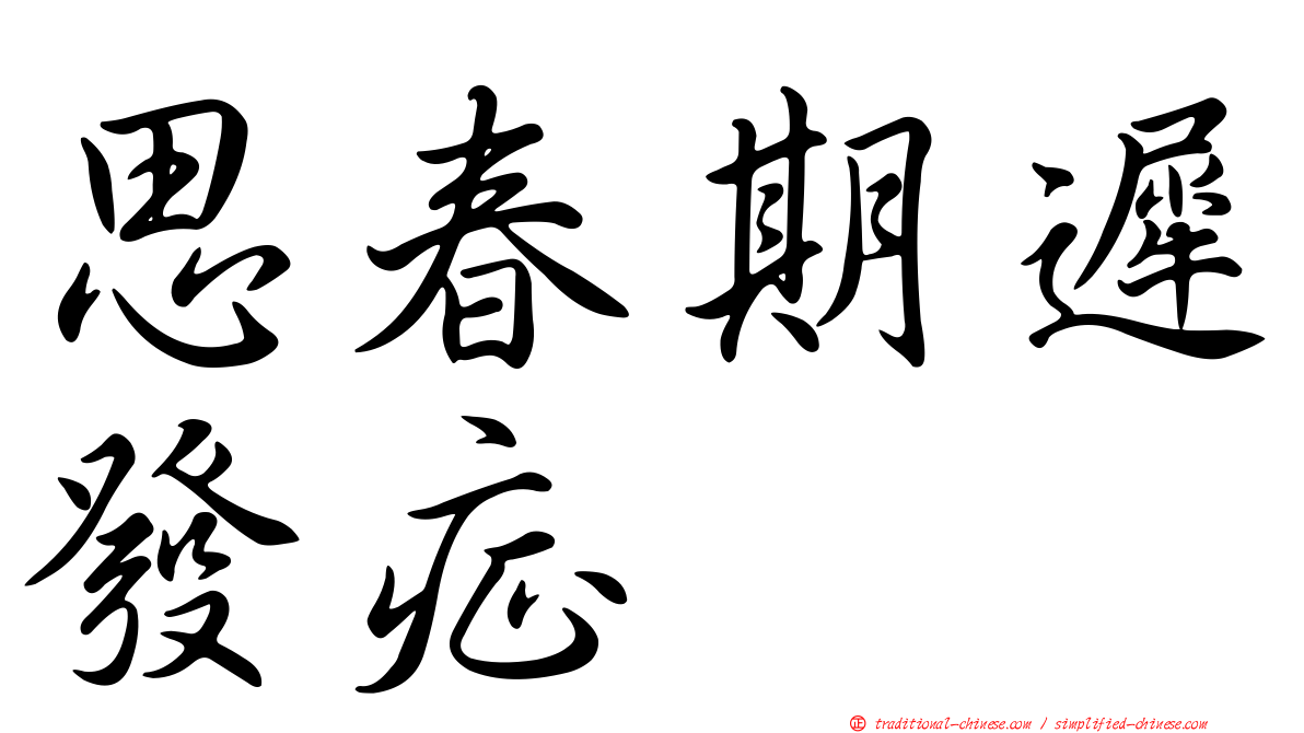 思春期遲發症