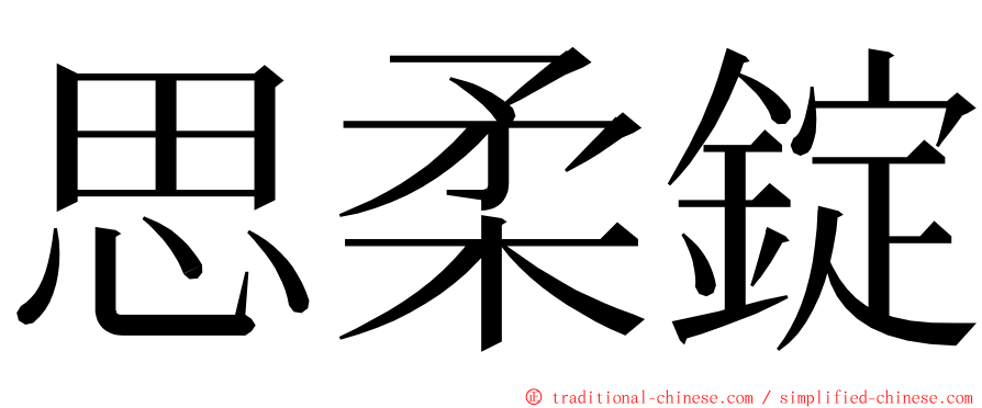 思柔錠 ming font