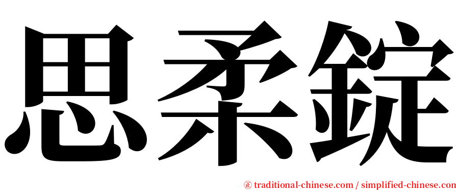 思柔錠 serif font