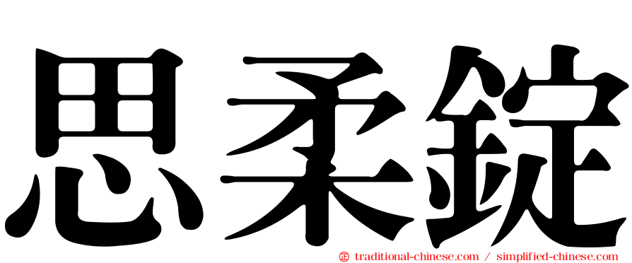 思柔錠
