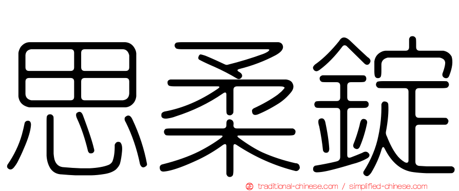 思柔錠