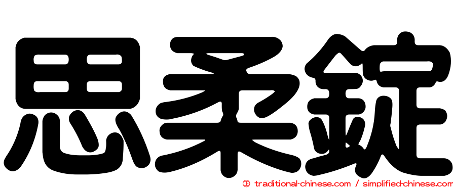 思柔錠