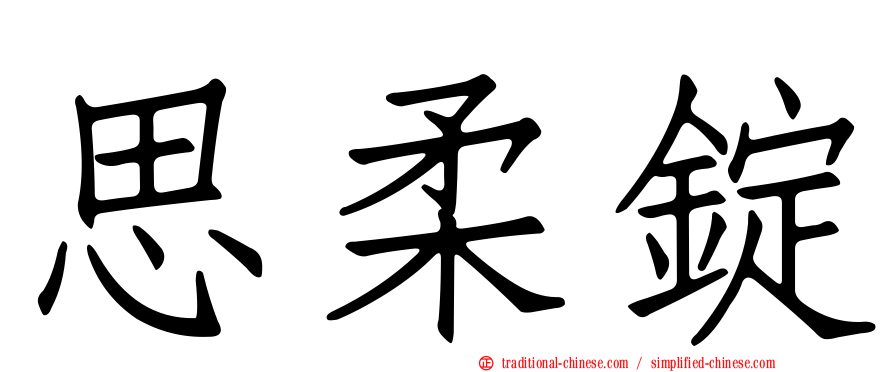 思柔錠