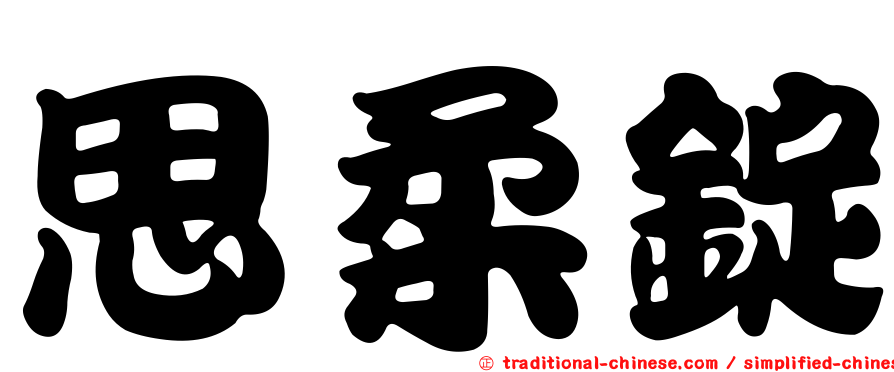 思柔錠