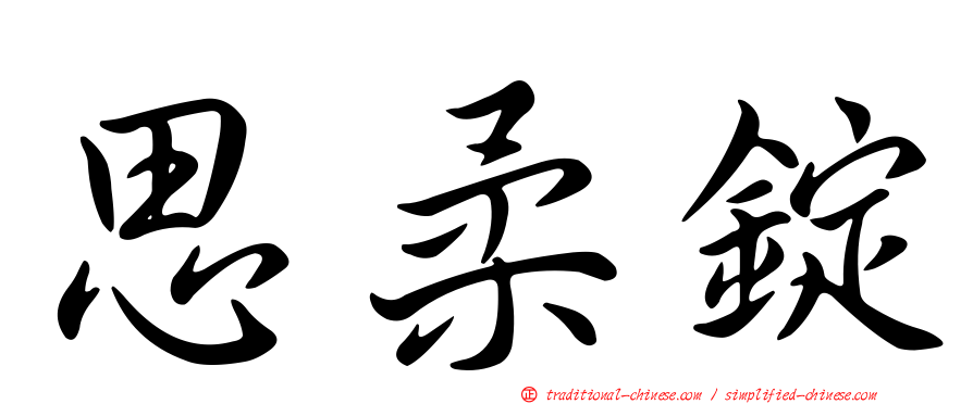 思柔錠