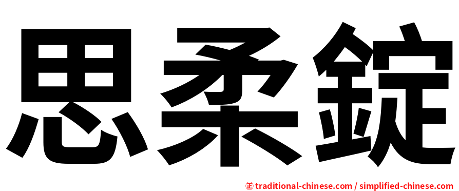 思柔錠