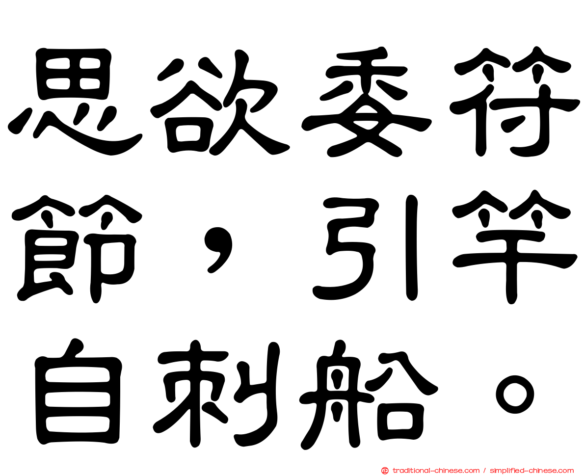 思欲委符節，引竿自刺船。