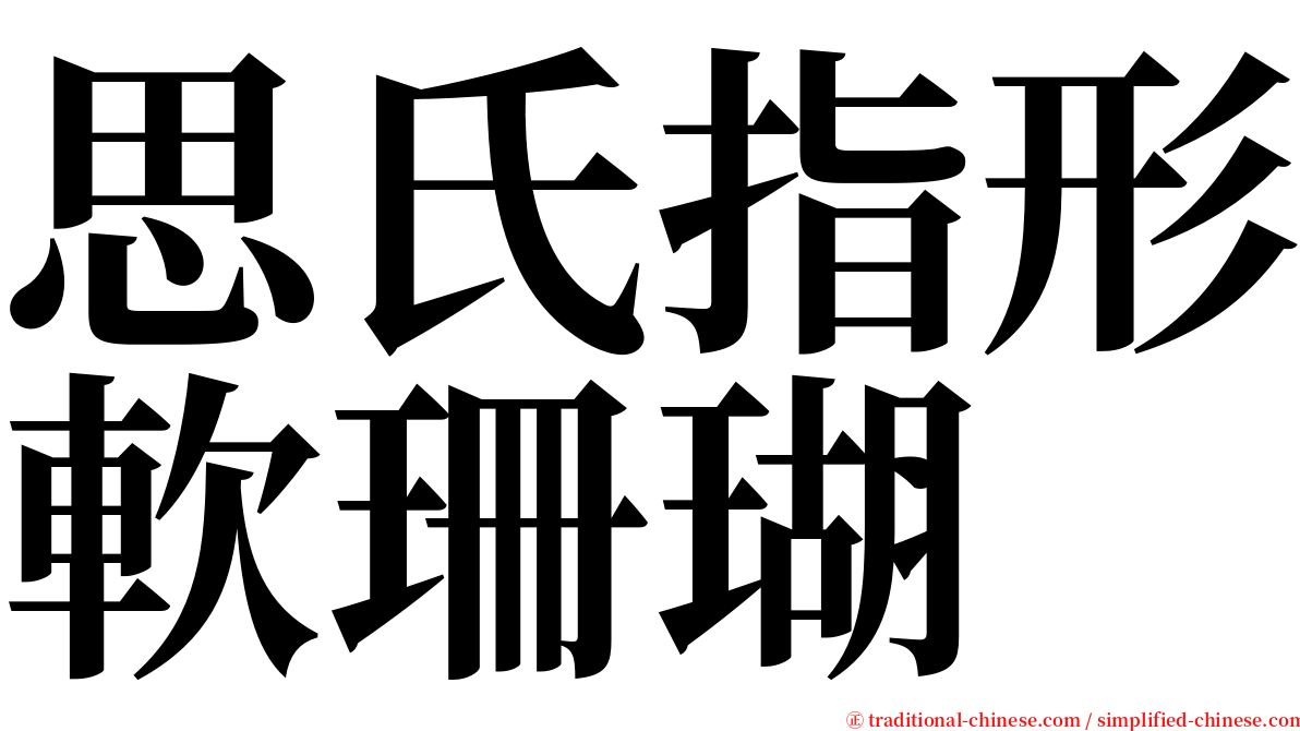 思氏指形軟珊瑚 serif font