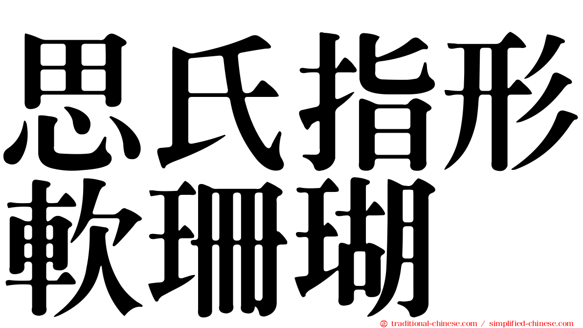 思氏指形軟珊瑚