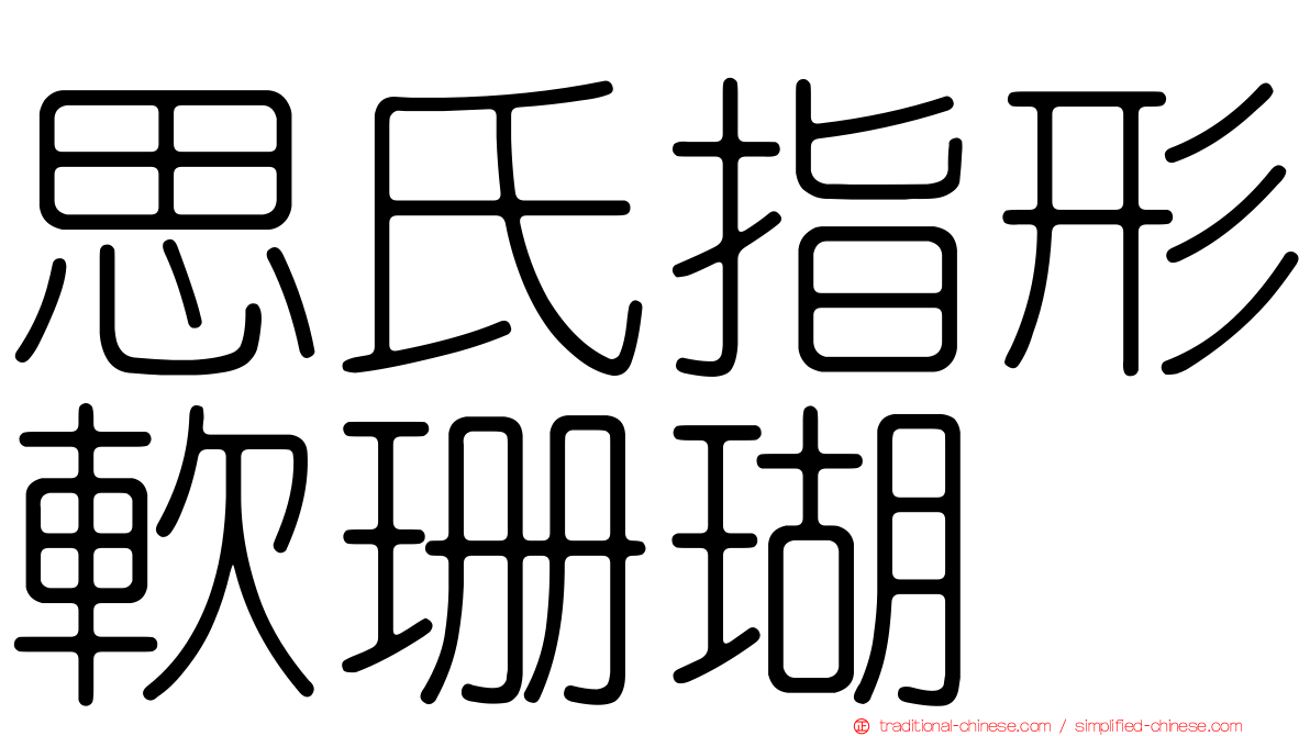 思氏指形軟珊瑚