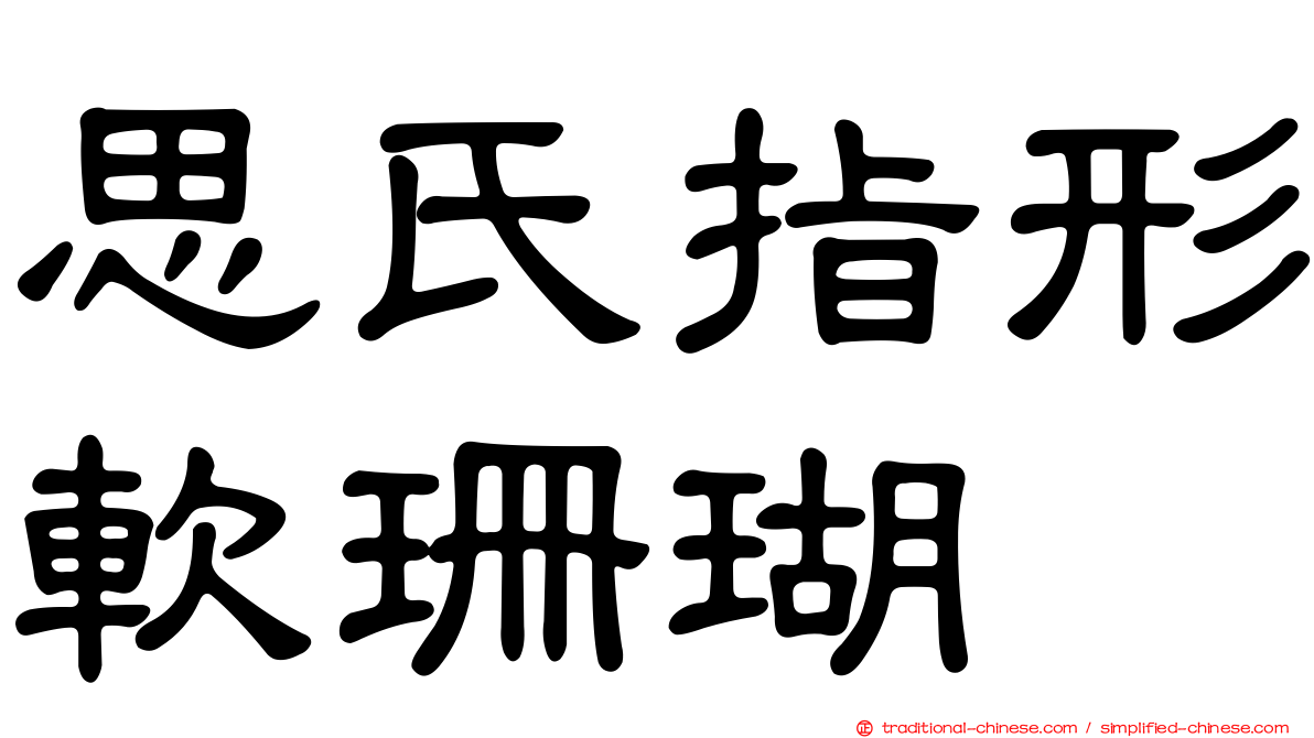 思氏指形軟珊瑚