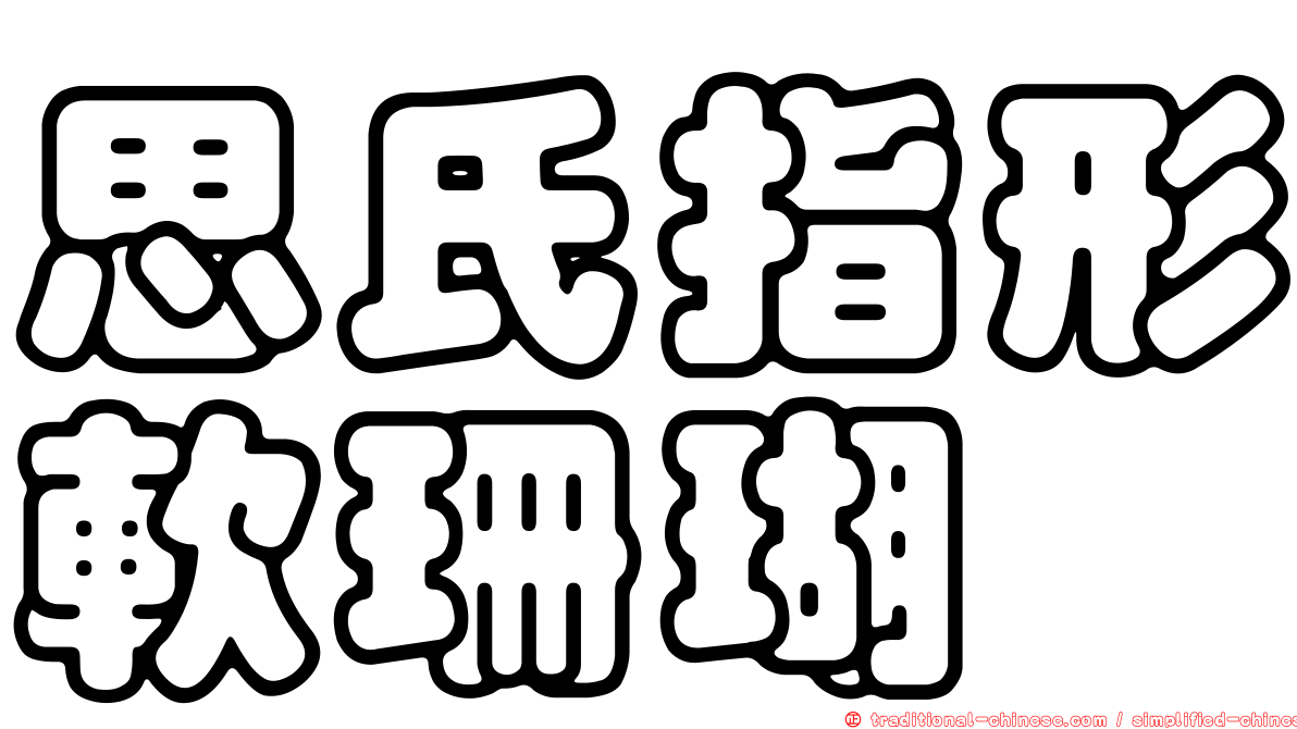 思氏指形軟珊瑚