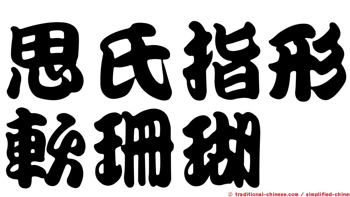 思氏指形軟珊瑚