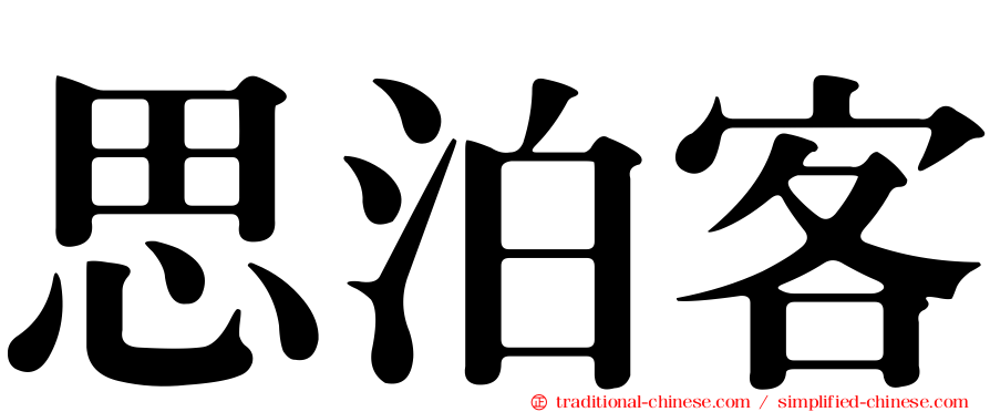 思泊客
