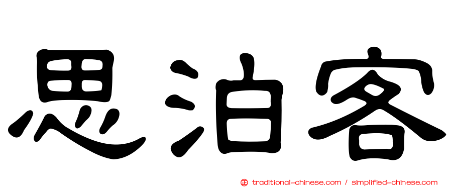思泊客