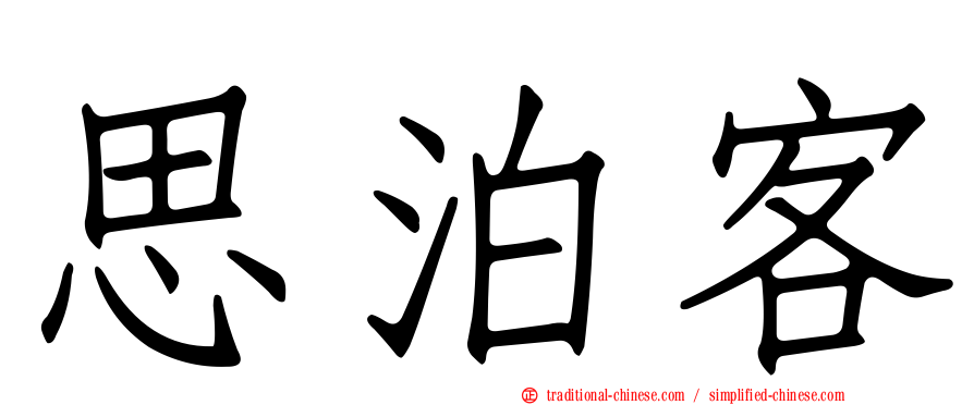 思泊客