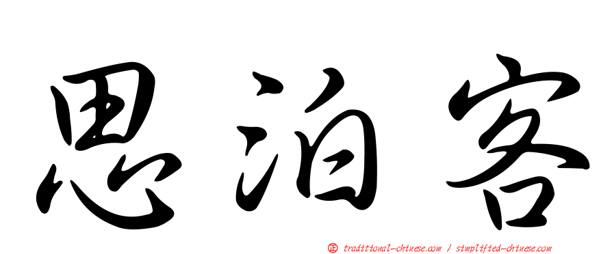 思泊客