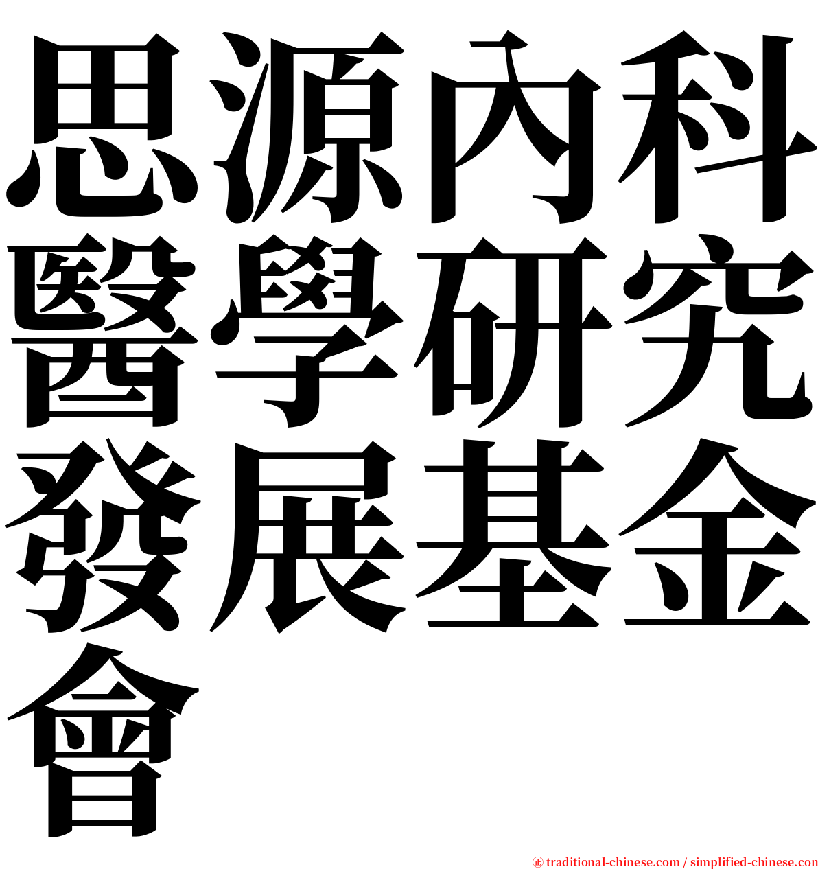 思源內科醫學研究發展基金會 serif font