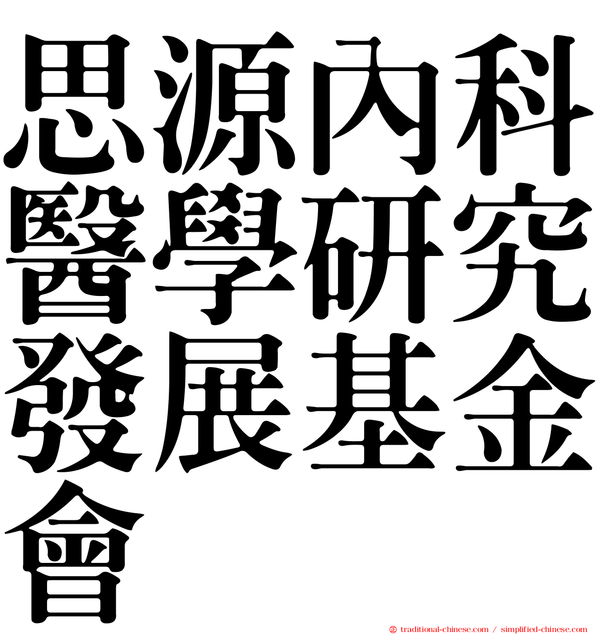 思源內科醫學研究發展基金會