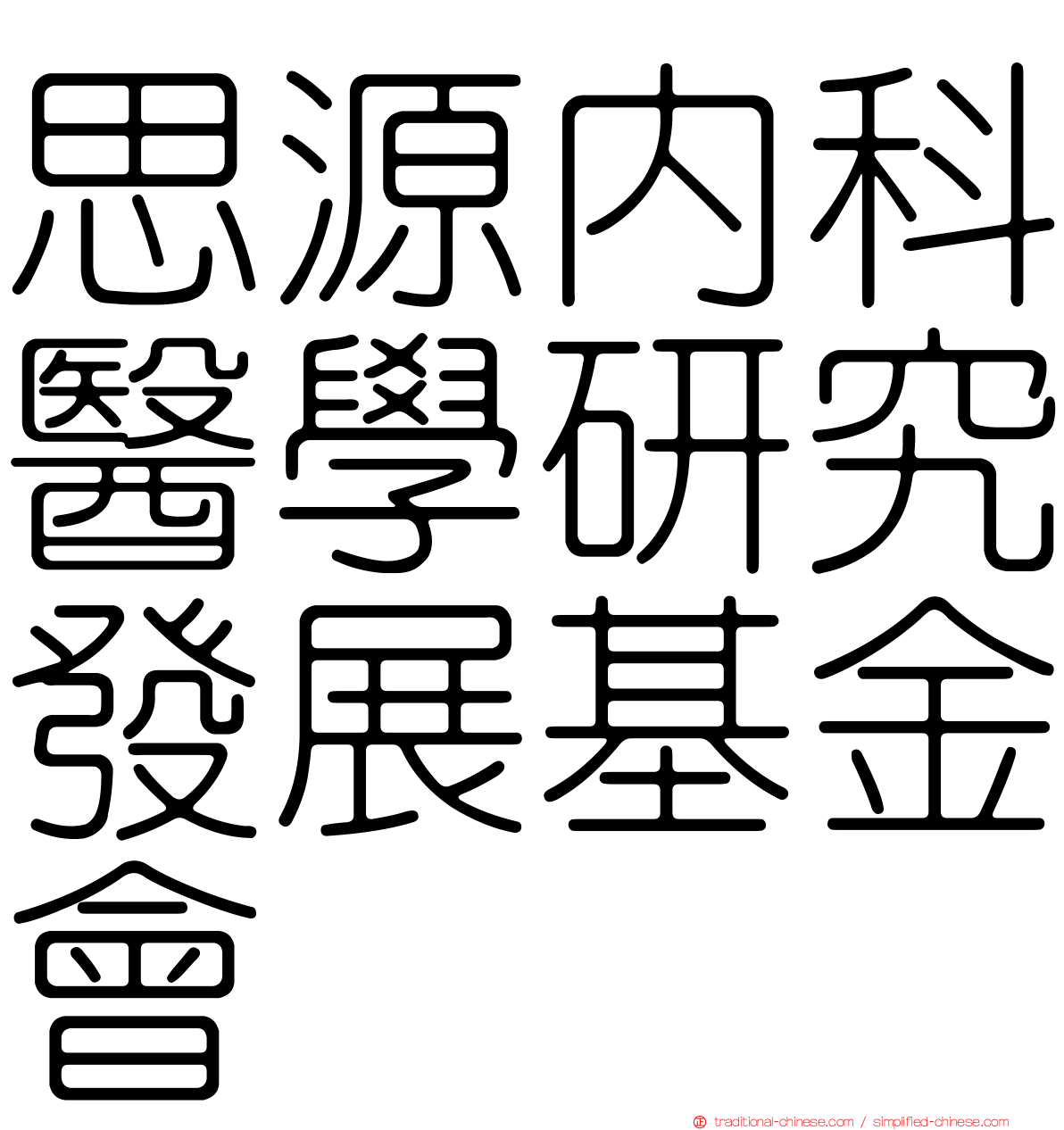 思源內科醫學研究發展基金會