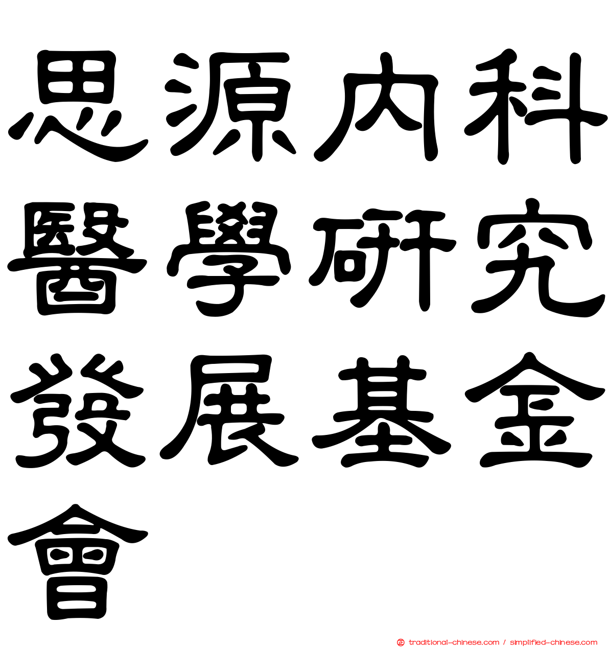 思源內科醫學研究發展基金會