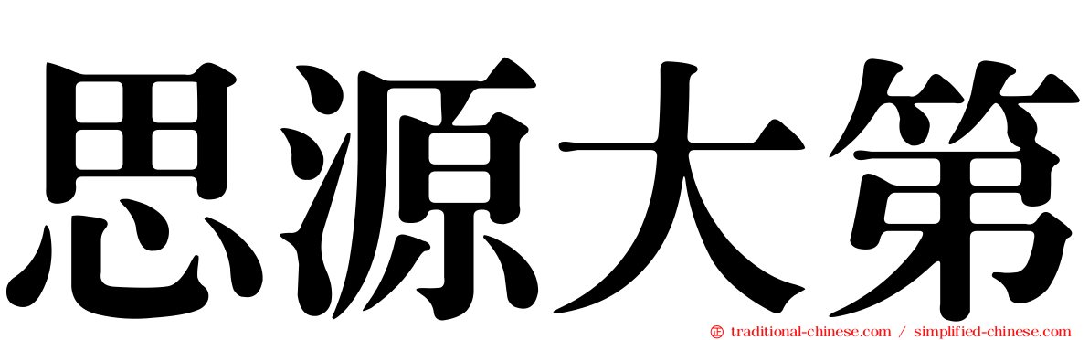 思源大第