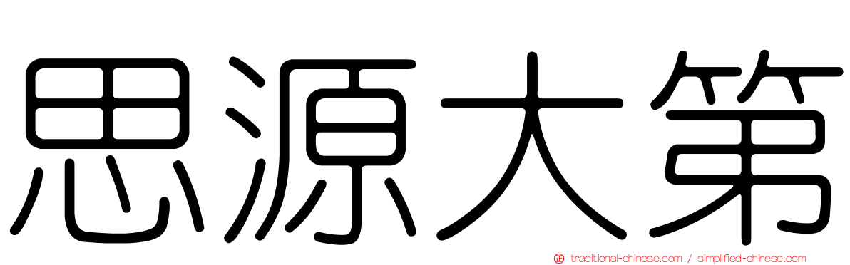 思源大第