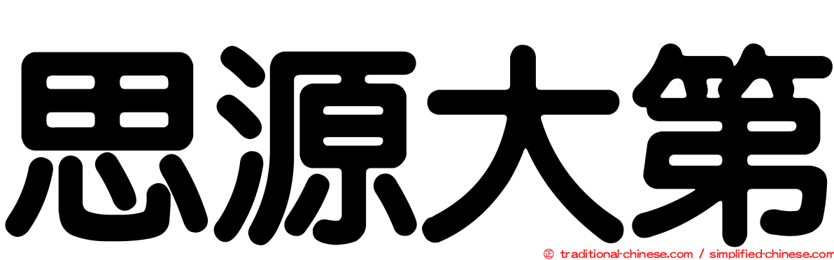 思源大第