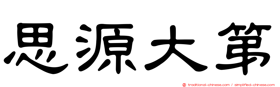 思源大第