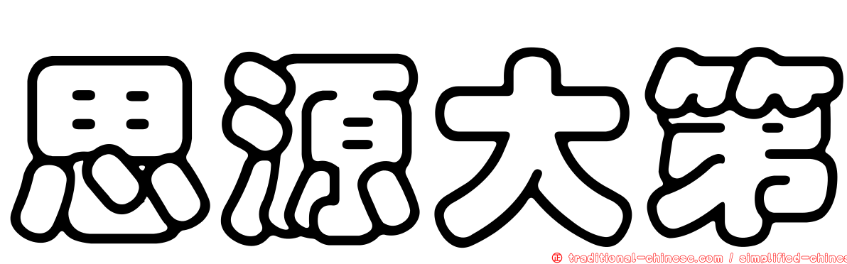 思源大第