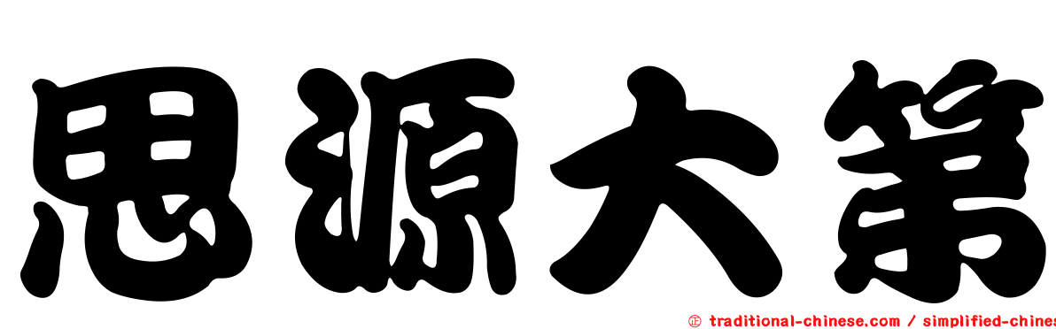 思源大第