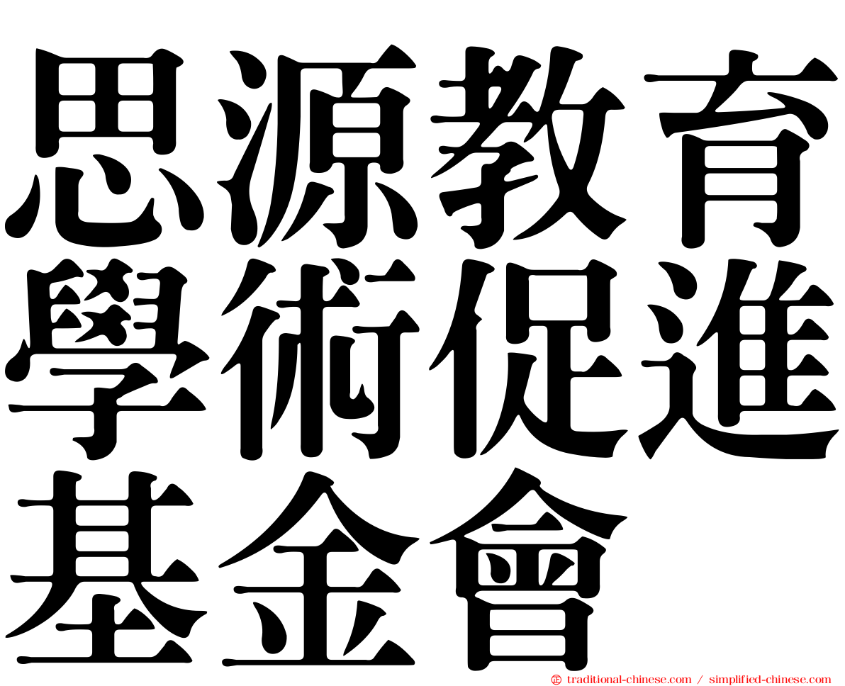 思源教育學術促進基金會