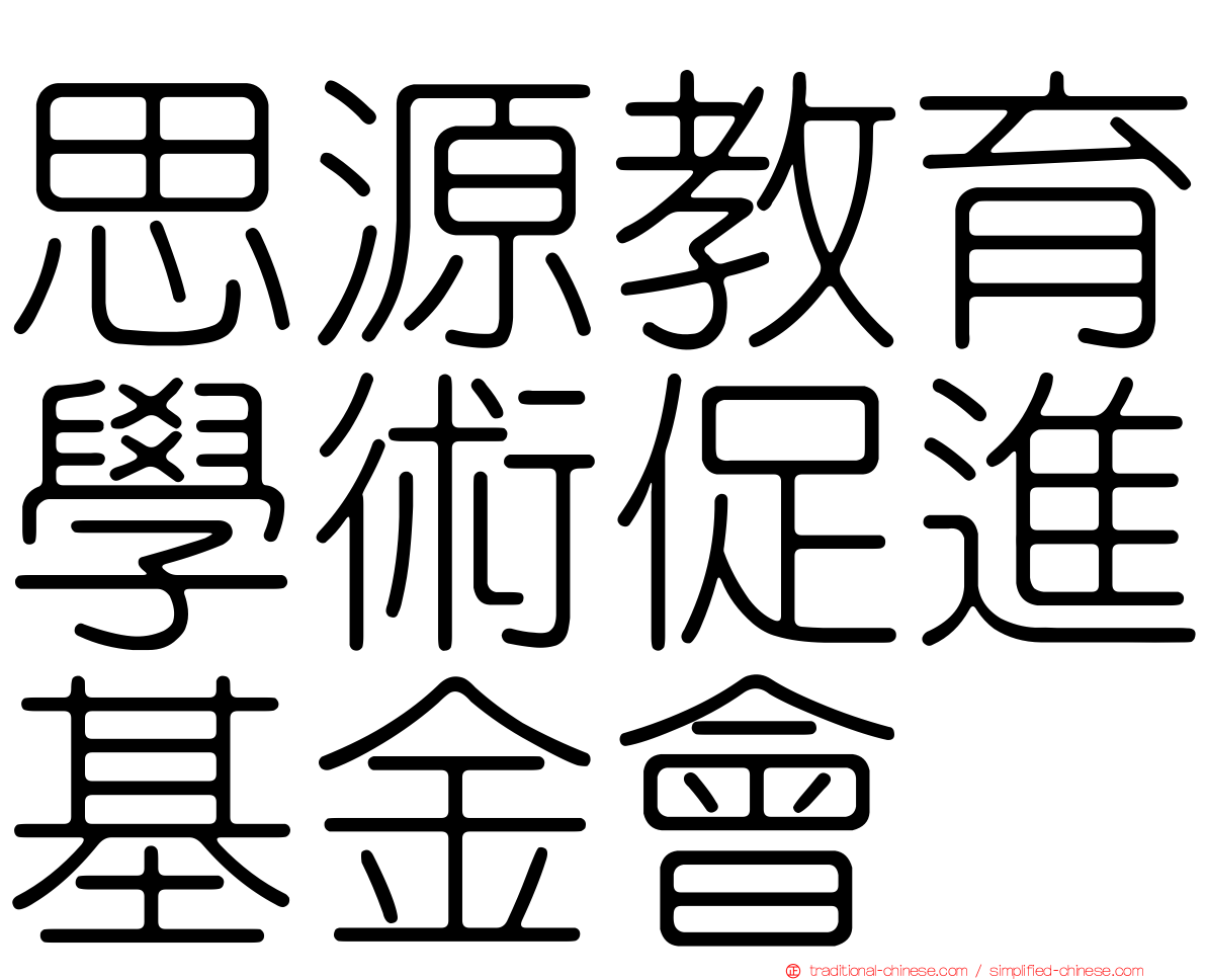 思源教育學術促進基金會