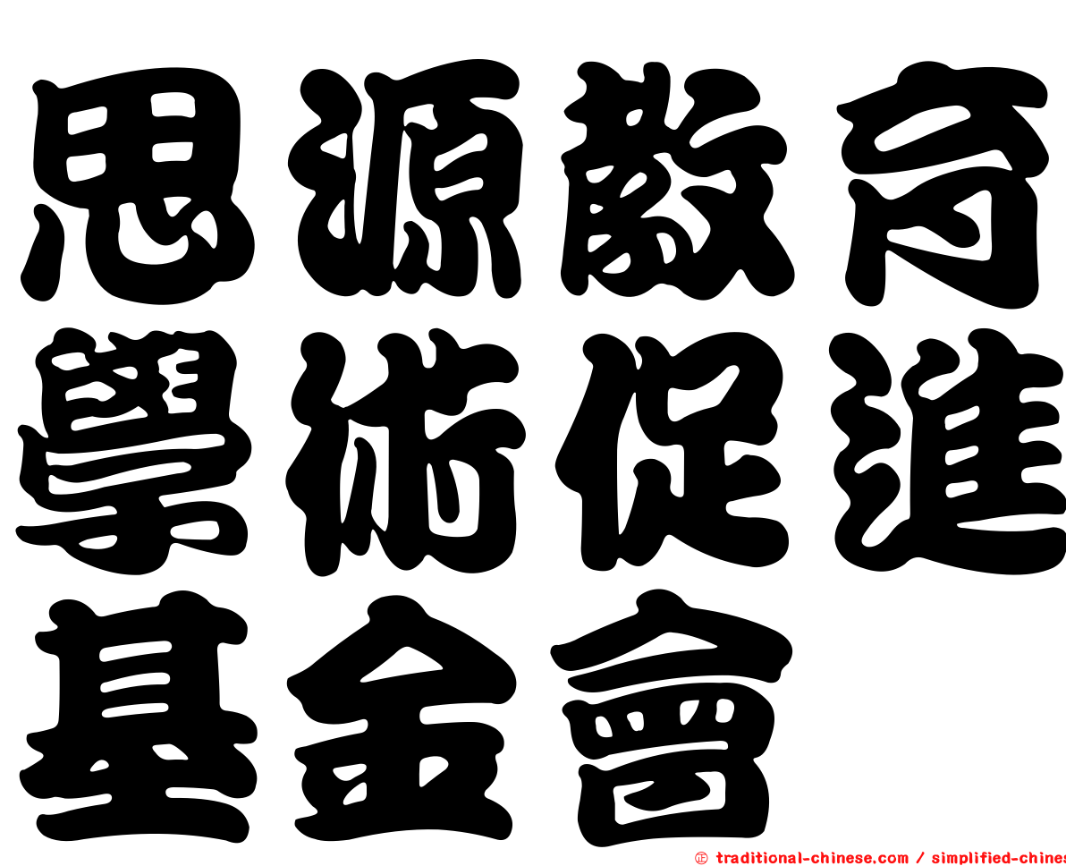 思源教育學術促進基金會