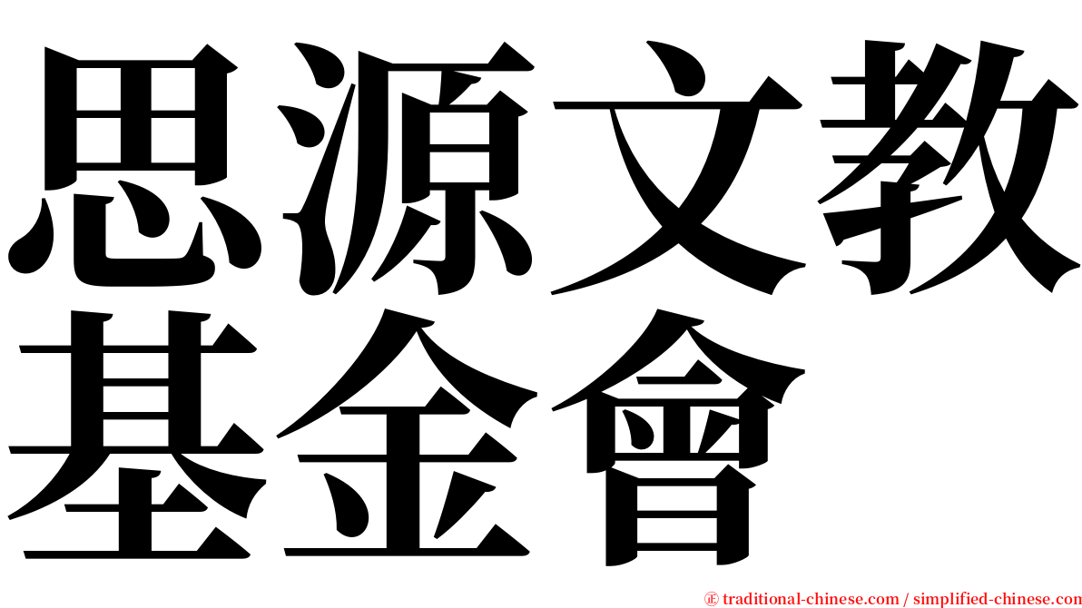 思源文教基金會 serif font