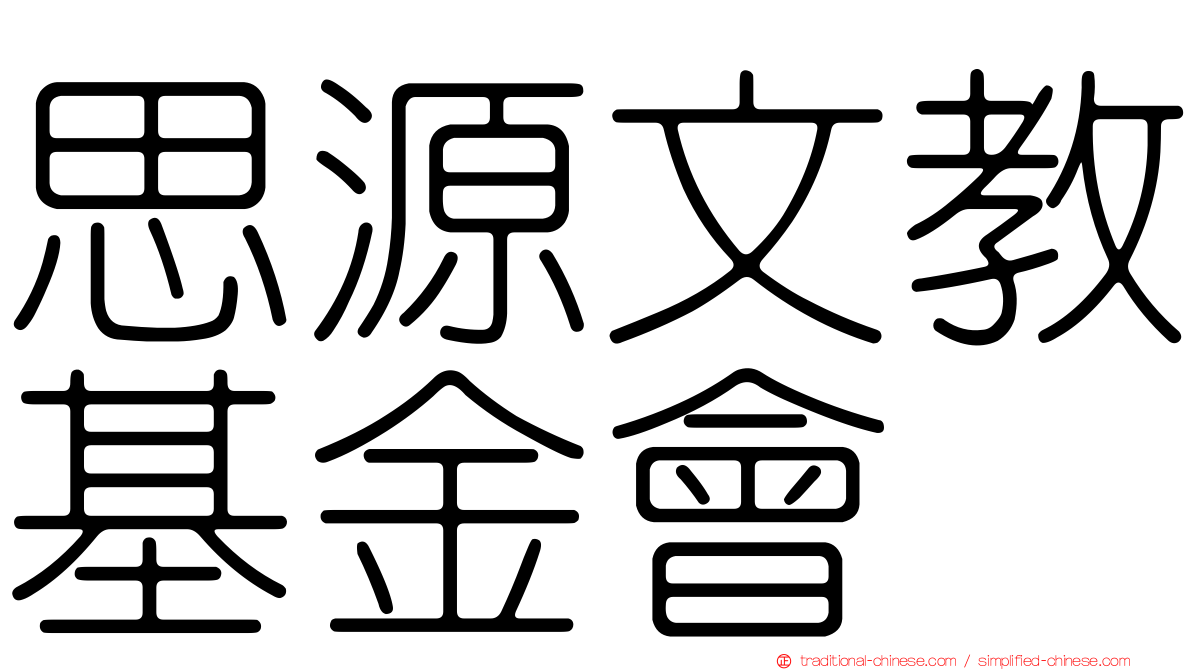 思源文教基金會