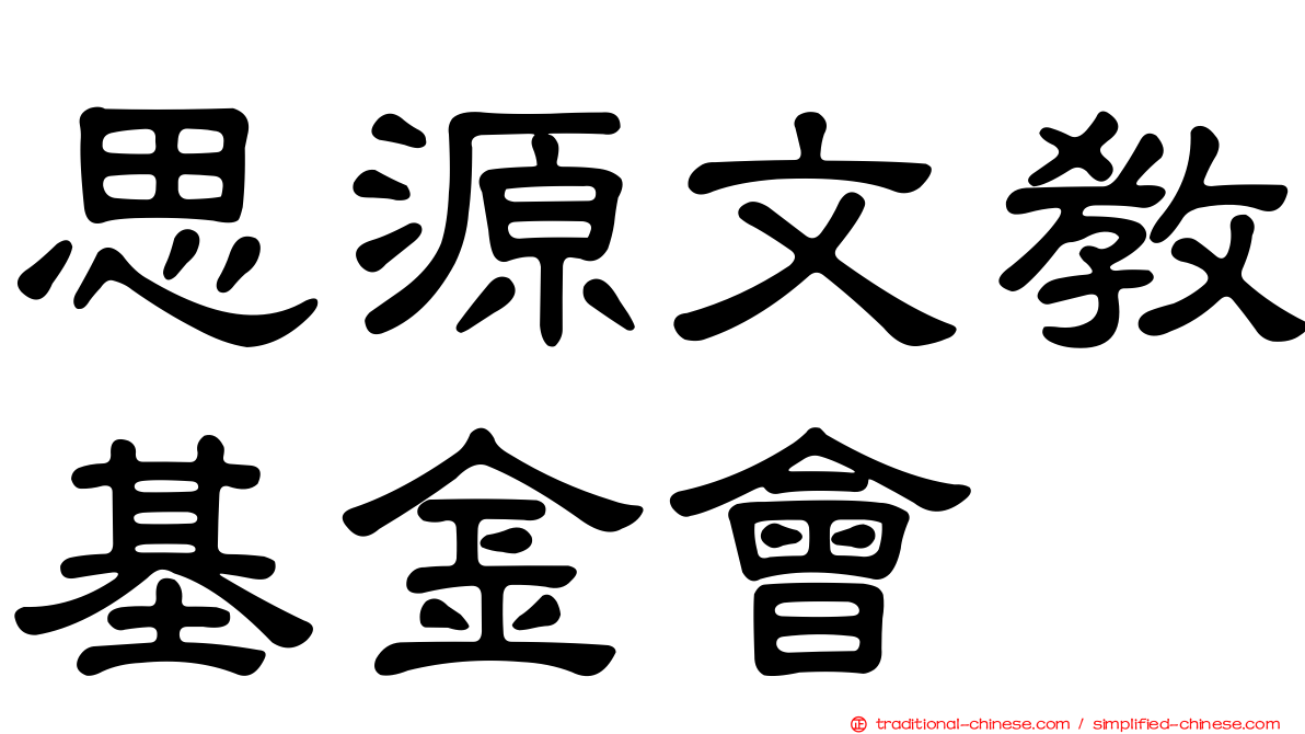 思源文教基金會