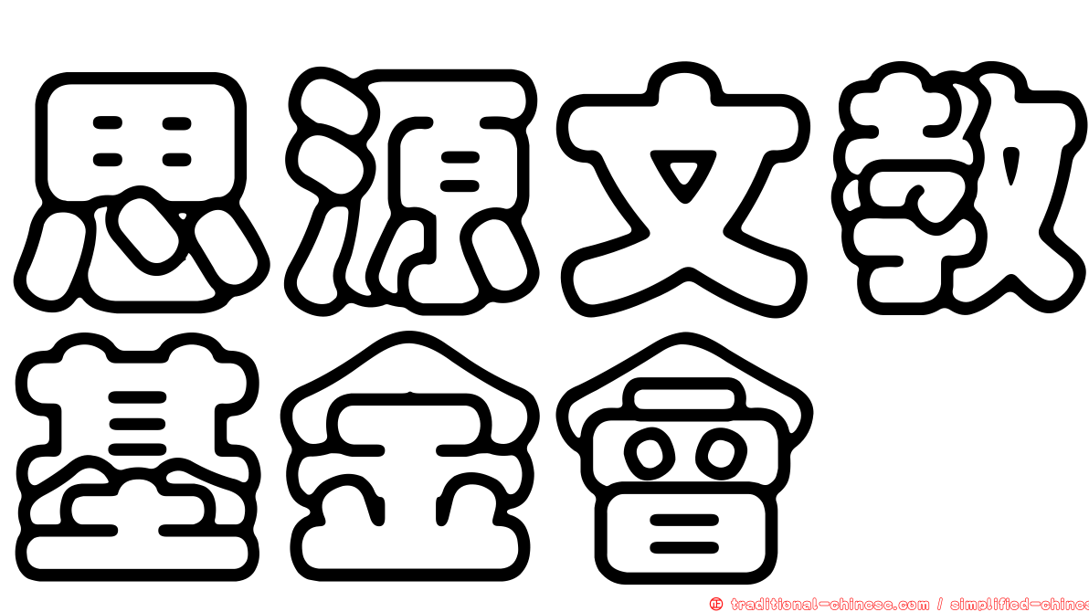 思源文教基金會