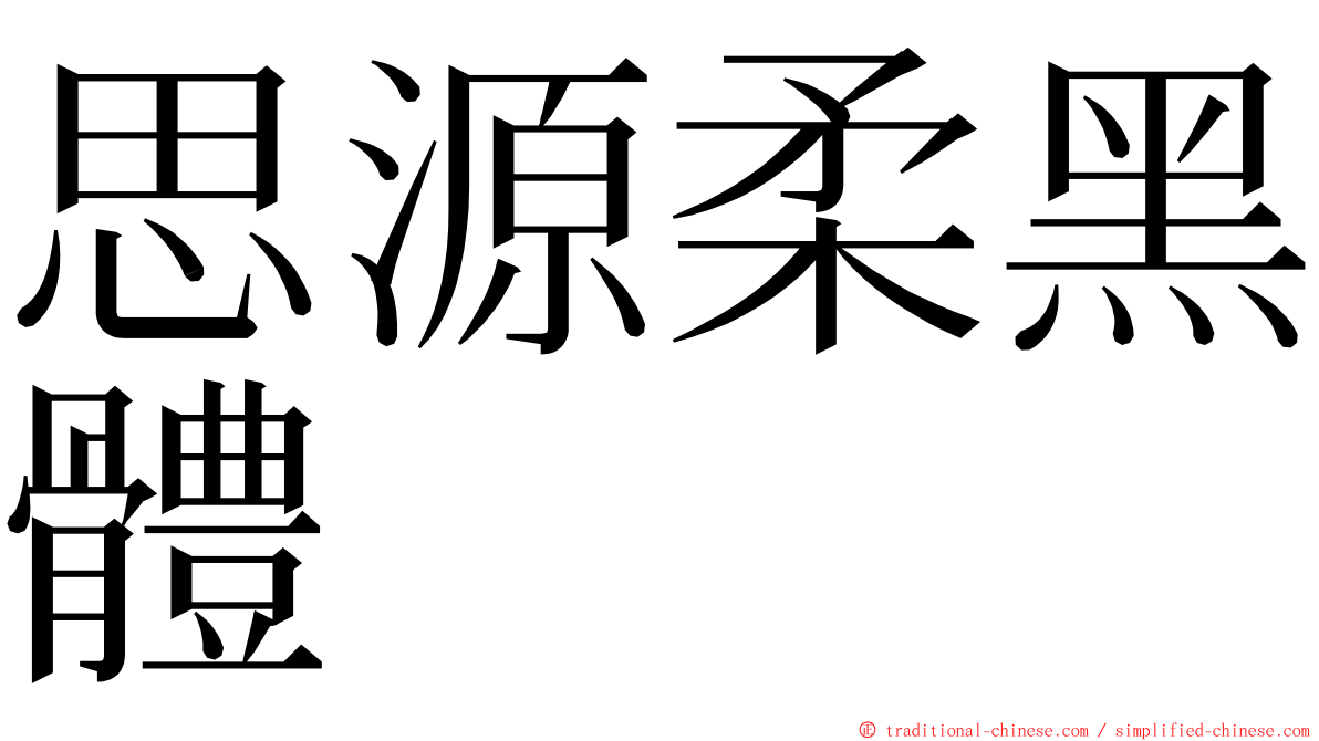 思源柔黑體 ming font