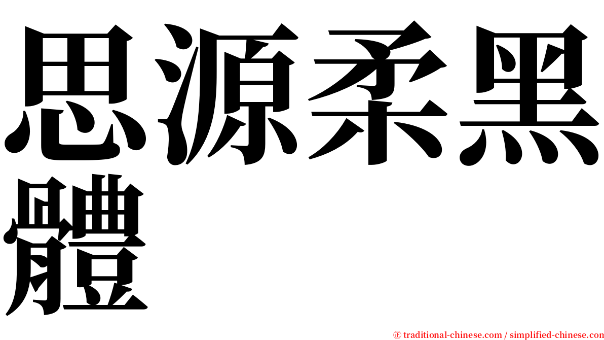 思源柔黑體 serif font