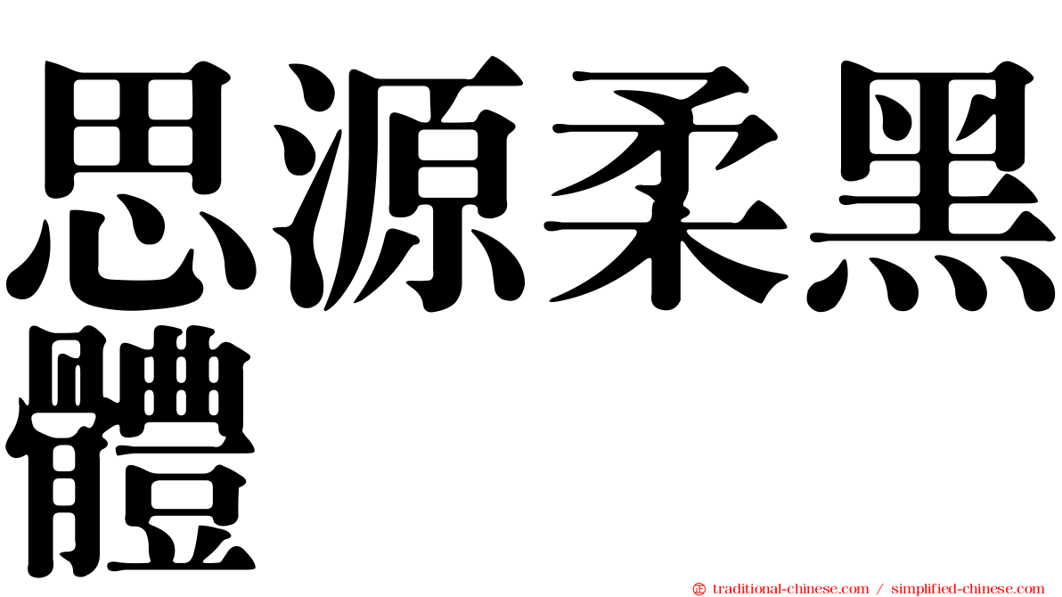 思源柔黑體