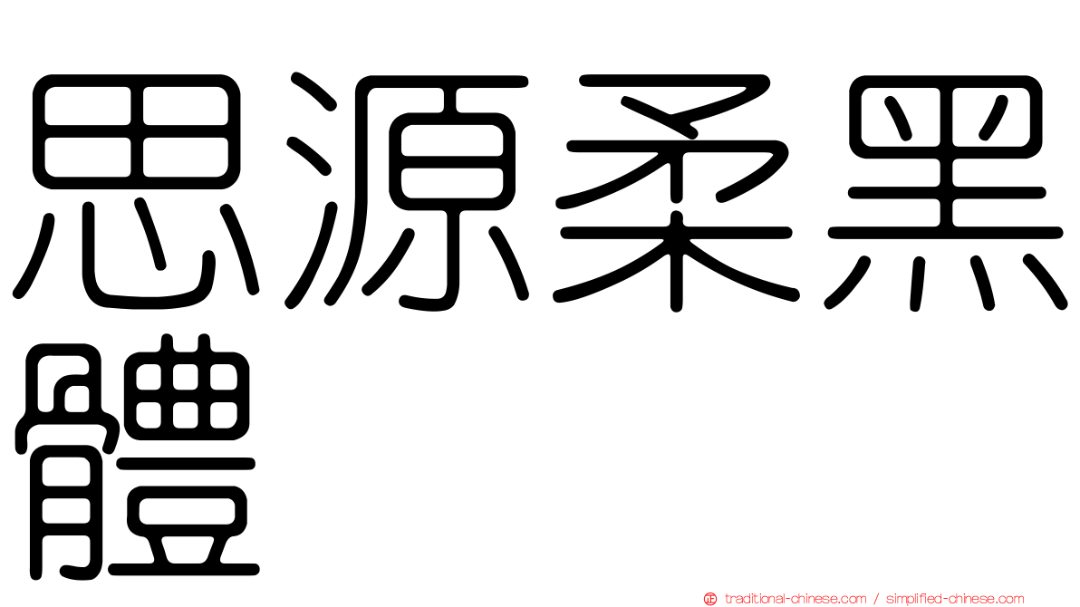 思源柔黑體