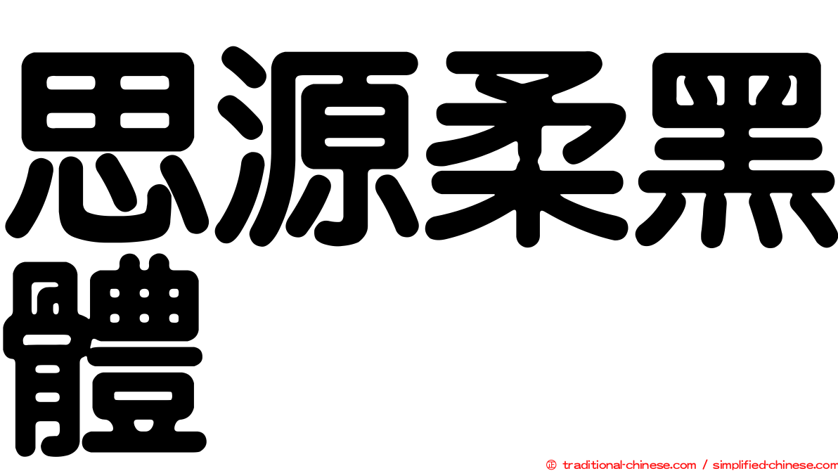 思源柔黑體
