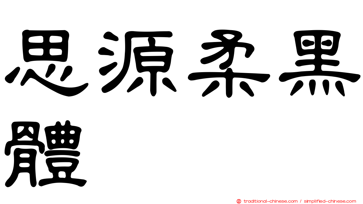 思源柔黑體